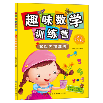 趣味數學訓練營：10以內加減法（適用3-8歲） [3-8歲] pdf epub mobi 下载