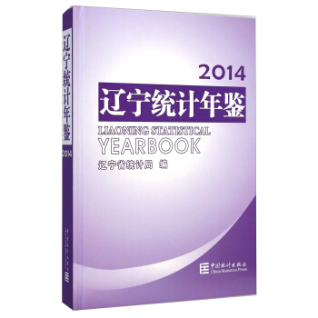 辽宁统计年鉴（2014 附光盘） [Liaoning Statistical Yearbook] pdf epub mobi 电子书 下载