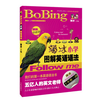 薄冰英語語法係列：薄冰小學圖解英語語法 pdf epub mobi 下载
