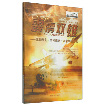 世界經典戰機叢書·霹靂雙雄：蘇聯雅剋-25和雅剋-28傢族截擊機 pdf epub mobi 下载