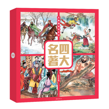 四大名著彩繪版（套裝4冊） [6-14歲] pdf epub mobi 下载