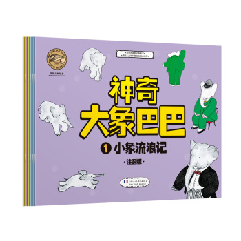 頂級大師繪本·神奇大象巴巴（注音版 套裝共6冊） [3-6歲] pdf epub mobi 下载