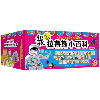 我的拉鲁斯小百科（珍藏版 套装共32册） [3-6岁] pdf epub mobi 下载