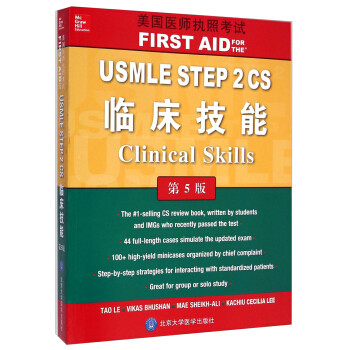 美国医师执照考试：USMLE STEP2CS临床技能（第5版 英文版） [USMLE STEP 2CS Clinical Skills] pdf epub mobi 下载