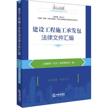 建设工程施工承发包法律文件汇编 pdf epub mobi 下载