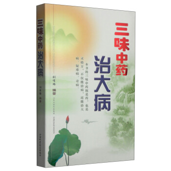 三味中药治大病 pdf epub mobi 下载