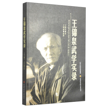 王錦泉武學實錄 pdf epub mobi 電子書 下載