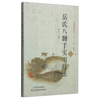岳氏八翻手实用技法（第二辑）（附光盘1张） pdf epub mobi 下载