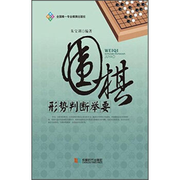 圍棋形勢判斷舉要