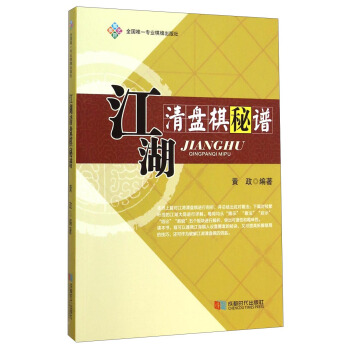 江湖清盤棋秘譜 pdf epub mobi 下载