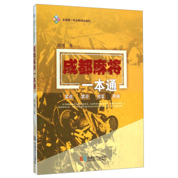 成都麻将一本通 pdf epub mobi 下载