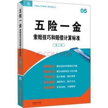 索赔技巧和赔偿计算标准丛书：五险一金索赔技巧和赔偿计算标准（第3版） pdf epub mobi 电子书 下载