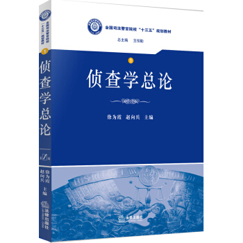 偵查學總論/全國司法警官院校“十三五”規劃教材 pdf epub mobi 下载