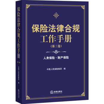 保險法律閤規工作手冊（第三捲） pdf epub mobi 下载