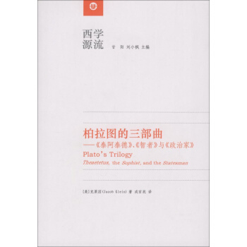 柏拉图的三部曲：《泰阿泰德》、《智者》与《政治家》 pdf epub mobi 下载