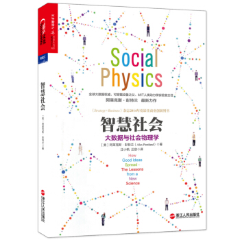 智慧社会：大数据与社会物理学 [Social Physics] pdf epub mobi 下载