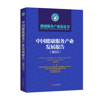 中国健康服务产业发展报告（2015） pdf epub mobi 电子书 下载