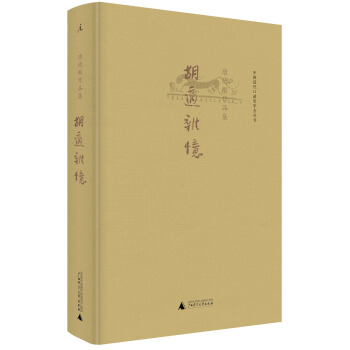 中国近代口述史学会丛书·唐德刚作品集：胡适杂忆 pdf epub mobi 下载