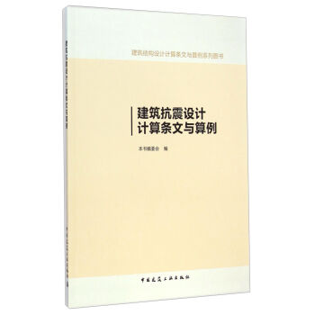 建筑结构设计计算条文与算例系列图书：建筑抗震设计计算条文与算例 pdf epub mobi 下载