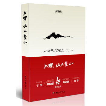 大理，让人变小 pdf epub mobi 电子书 下载