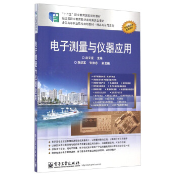 全國高等職業院校規劃教材·精品與示範係列：電子測量與儀器應用 pdf epub mobi 下载