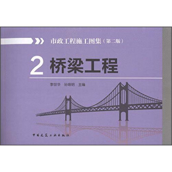 市政工程施工图集2:桥梁工程(第2版)