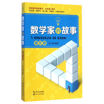 数学家的故事（修订版） pdf epub mobi 下载