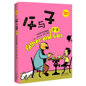 父与子全集（全彩双语本） [Father and Son] pdf epub mobi 下载