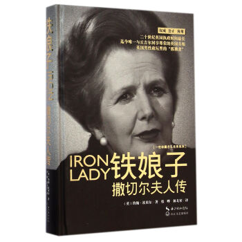 铁娘子·撒切尔夫人传（一世珍藏名人名传） pdf epub mobi 下载