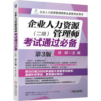 企业人力资源管理师备考2018考试通过必备（二级 第3版） pdf epub mobi 下载