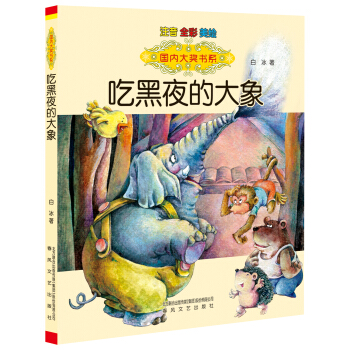 国内大奖书系：吃黑夜的大象（注音 全彩 美绘） [7-10岁] pdf epub mobi 下载