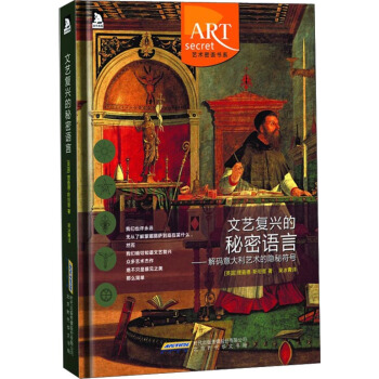 文艺复兴的秘密语言：解码意大利艺术的隐秘符号体系 pdf epub mobi 电子书 下载