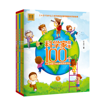 科学家故事100个（套装共5册） [7-10岁] pdf epub mobi 下载