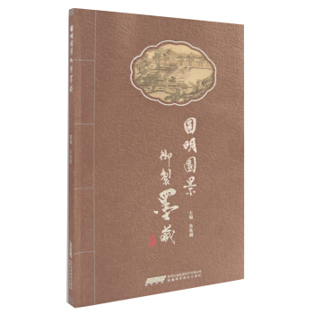圆明园景御制墨藏 pdf epub mobi 下载