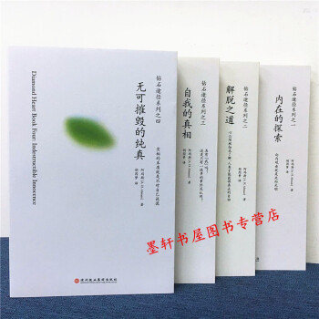鑽石途徑係列套裝共4冊：內在的探索+解脫之道+自我的真相+無可摧毀的純真 北京立品 pdf epub mobi 下载