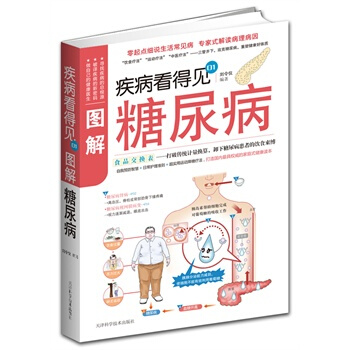 疾病看得見——圖解糖尿病 pdf epub mobi 電子書 下載