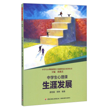 中學生心理健康教育主題課程設計係列叢書：中學生心理課（生涯發展） pdf epub mobi 電子書 下載