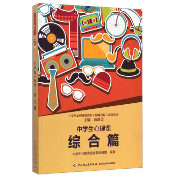 中學生心理健康教育主題課程設計係列叢書：中學生心理課（綜閤篇） pdf epub mobi 下载