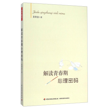解读青春期心理密码 pdf epub mobi 电子书 下载