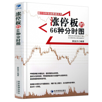 漲停闆的66種分時圖 盤口分時實戰圖譜係列 黃俊傑 分時建倉法量價關係漲停拉升 股票漲停闆分時戰法 pdf epub mobi 下载
