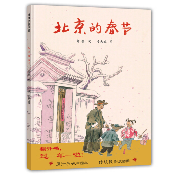 蒲蒲兰绘本馆：北京的春节 [7-10岁] pdf epub mobi 下载