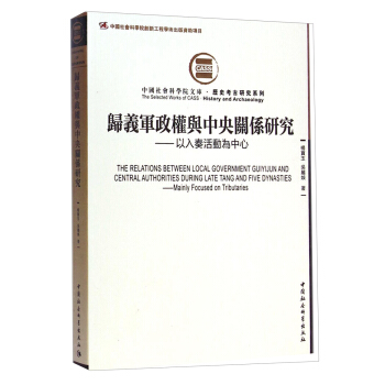 中國社會科學院文庫·曆史考古研究係列·歸義軍政權與中央關係研究：以入奏活動為中心 [The Relations Between Local Government Guiyijun and Central Authorities During Late Tang and Five Dynnasties:Mainly Focused on Tributaries] pdf epub mobi 下载