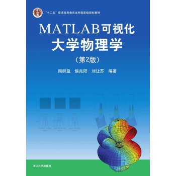 MATLAB可视化大学物理学(第2版)/“十二五”普通高等教育本科国家级规划教材