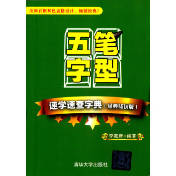 五筆字型速學速查字典（經典暢銷版） pdf epub mobi 下载