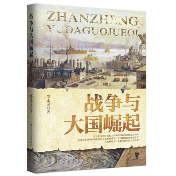 戰爭與大國崛起 pdf epub mobi 電子書 下載