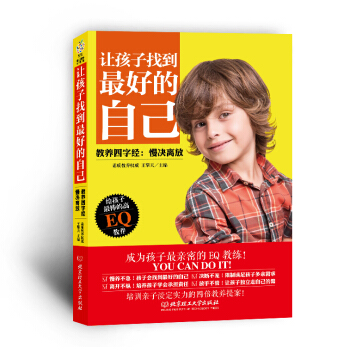 讓孩子找到最好的自己·教養四字經:慢決離放