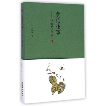 餘語往事：齊白石自述 pdf epub mobi 下载