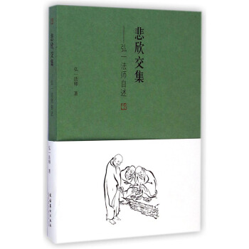 悲欣交集：弘一法師自述 pdf epub mobi 電子書 下載