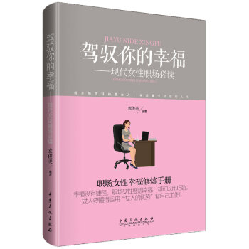 驾驭你的幸福：现代女性职场必读 pdf epub mobi 下载