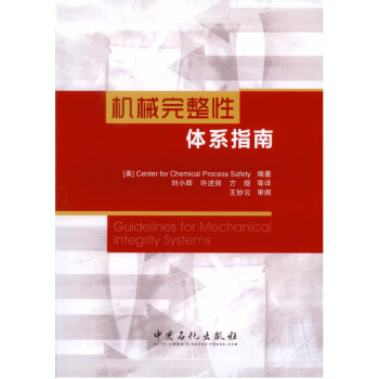 机械完整性体系指南 pdf epub mobi 电子书 下载